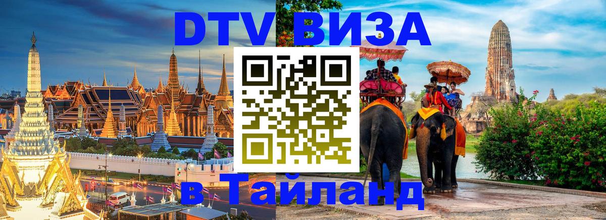 Электронная виза DTV в Тайланд 
