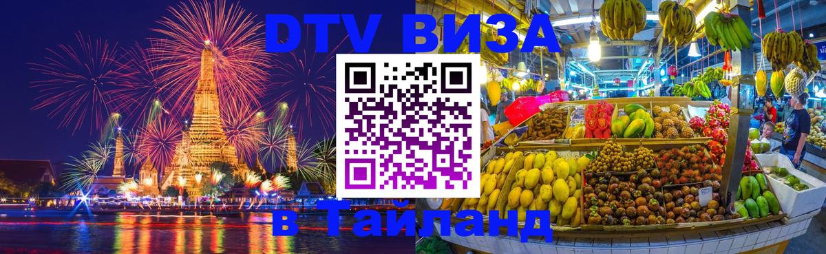 Стоимость и условия DTV визы — оформление в Таиланд под ключ - Тула 